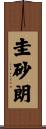 圭砂朗 Scroll
