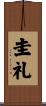 圭礼 Scroll