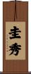 圭秀 Scroll