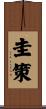 圭策 Scroll
