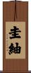 圭紬 Scroll