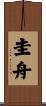 圭舟 Scroll