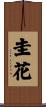 圭花 Scroll