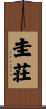 圭荘 Scroll