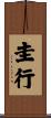 圭行 Scroll