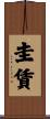 圭賃 Scroll