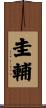 圭輔 Scroll