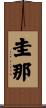 圭那 Scroll