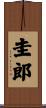 圭郎 Scroll