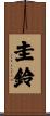 圭鈴 Scroll