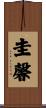 圭馨 Scroll