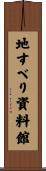 地すべり資料館 Scroll