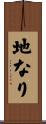 地なり Scroll