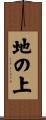 地の上 Scroll