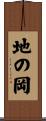 地の岡 Scroll