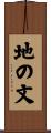 地の文 Scroll