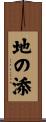 地の添 Scroll