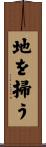 地を掃う Scroll