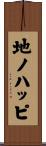 地ノハッピ Scroll