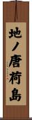 地ノ唐荷島 Scroll