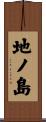地ノ島 Scroll