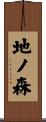 地ノ森 Scroll
