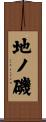 地ノ磯 Scroll
