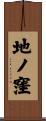 地ノ窪 Scroll
