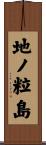地ノ粒島 Scroll