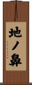 地ノ鼻 Scroll