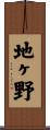 地ヶ野 Scroll