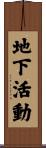 地下活動 Scroll