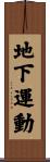 地下運動 Scroll