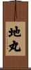 地丸 Scroll