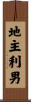 地主利男 Scroll