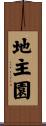 地主園 Scroll