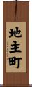 地主町 Scroll