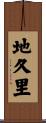 地久里 Scroll