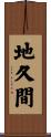 地久間 Scroll