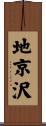 地京沢 Scroll