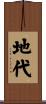 地代 Scroll