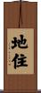 地住 Scroll