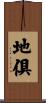 地倶 Scroll
