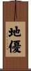 地優 Scroll
