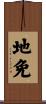 地免 Scroll