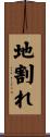 地割れ Scroll
