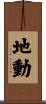 地動 Scroll