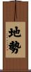 地勢 Scroll