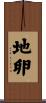地卵 Scroll