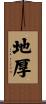 地厚 Scroll